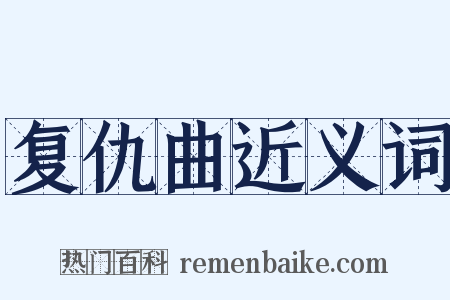 复仇曲近义词是什么意思的图片